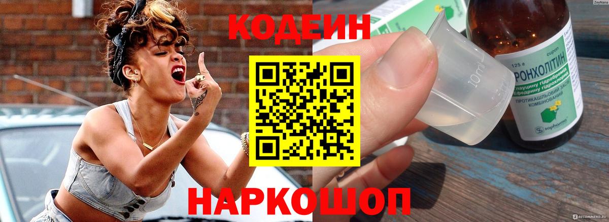Codein Purple Drank  Вход с VPN  Вязники 